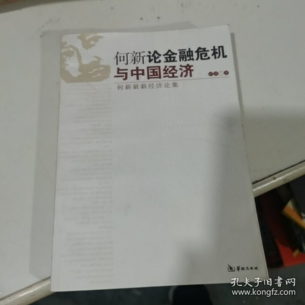 何新论金融危机与中国经济：何新最新经济论集