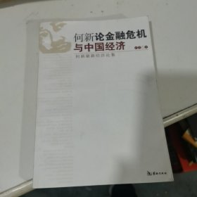 何新论金融危机与中国经济：何新最新经济论集