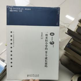 教育家书院丛书·研究系列0-9：一所乡村小学的10个成长密码