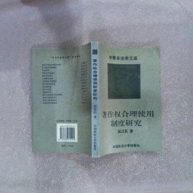 著作权合理使用制度研究