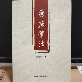 晉唐筆法