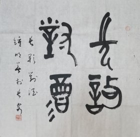 钟明善书法斗方(约4平尺，保真)