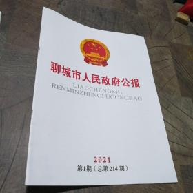 聊城市人民政府公报2021年第1期