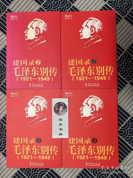 建国录毛泽东别传