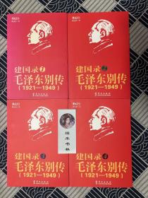 建国录毛泽东别传