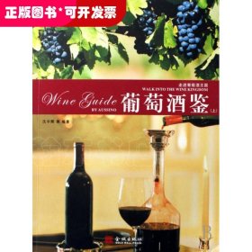 葡萄酒鉴（上.下册）