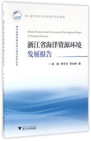 浙江省海洋资源环境发展报告/海洋资源环境与浙江海洋经济丛书