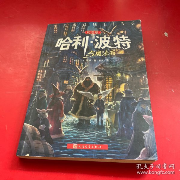 哈利·波特与魔法石（纪念版）