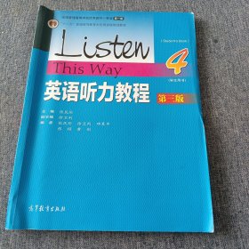 英语听力教程（学生用书4 第3版）/“十二五”普通高等教育本科国家级规划教材