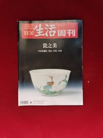 三联生活周刊 2018年47期 总1014期 瓷之美——寻访景德镇 汝窑 官窑 定窑