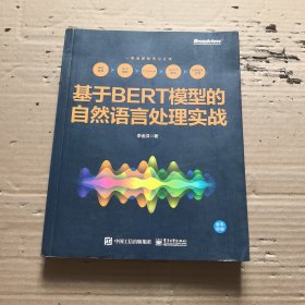 基于BERT模型的自然语言处理实战