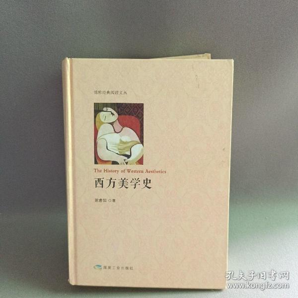 西方美学史/博雅经典阅读文丛