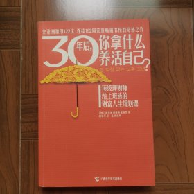 30年后，你拿什么养活自己？：上班族的财富人生规划课