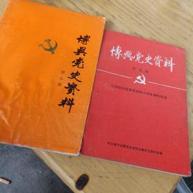 博兴党史资料（第五辑 第七辑）