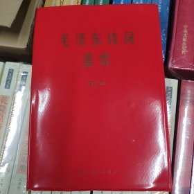 毛泽东诗词鉴赏