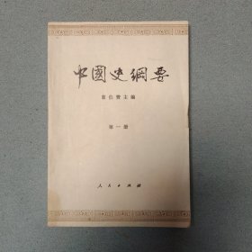 中国史纲要（1-4册全）