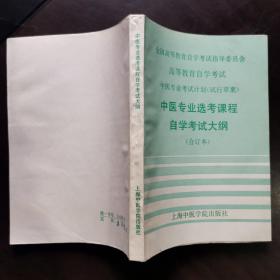 中医专业选考课程自学考试大纲（合订本）