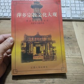 萍乡宗教文化大观 萍乡地方资料