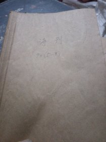 诗刊，94年5一8期，合订