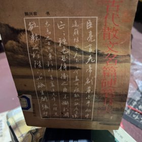 古代散文名篇硬笔书法