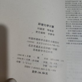 环境化学计算