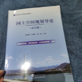 国土空间规划导论（试行版）