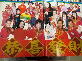 陈彦行 郑裕玲 薛家燕 卢海鹏 顾纪筠 汪明荃 胡枫 黎明 陈慧琳 陈洁仪 王力宏 成奎安 惠英红 伍咏薇 16开4面