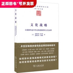 文化战略：以创新的意识形态构建独特的文化品牌