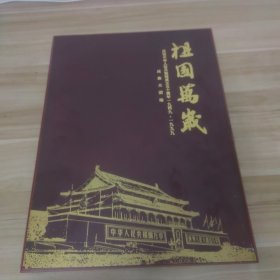 祖国万岁——庆祝中华人民共和国成立五十周年1949-1999民族大团结（纯金箔精品珍藏版）邮票