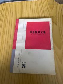 散原精舍文集