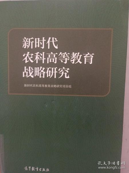 新时代农科高等教育战略研究