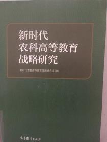 新时代农科高等教育战略研究