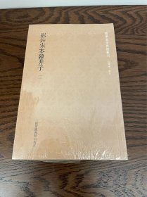 国学基本典籍丛刊：影钞宋本韩非子（套装全三册）