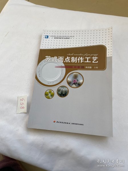 苏式面点制作工艺（高等学校专业教材）