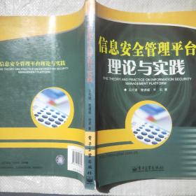 信息安全管理平台理论与实践