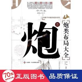 炮類布局大全 棋牌 楊典//劉中才