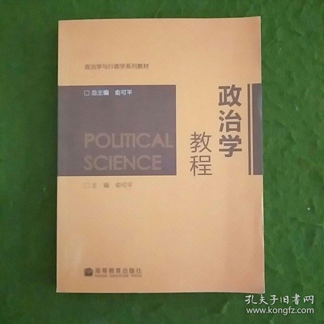 政治学教程/政治学与行政学系列教材