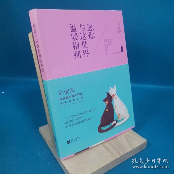 愿你与这世界温暖相拥：送给被生活粗暴对待，依然内心柔软的你