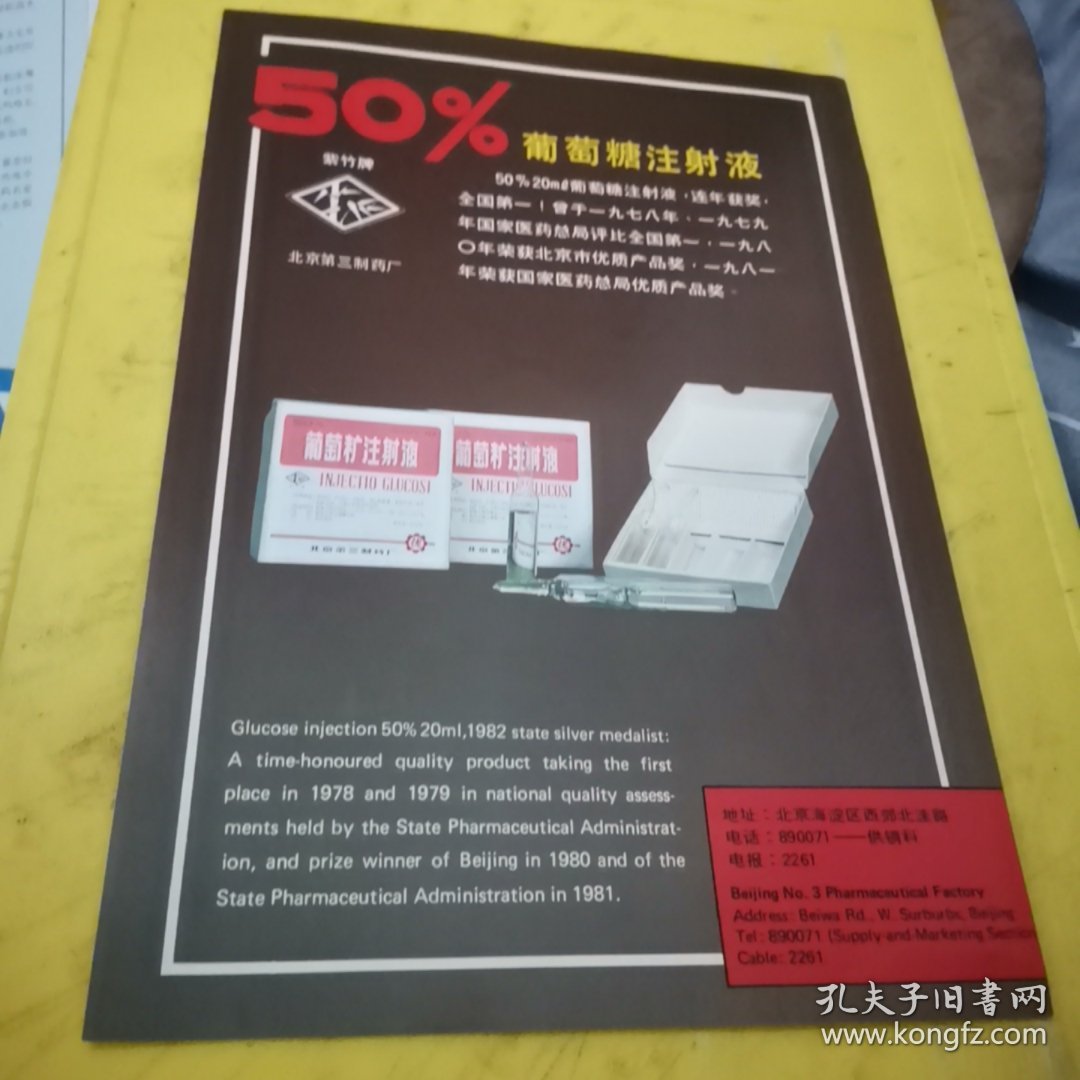 双剑牌手术刀 遂昌医疗器械厂 浙江资料 紫竹牌 葡萄糖注射液 北京第三制药厂 北京资料 广告页 广告纸