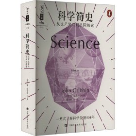 科学简史 从文艺复兴到星际探索 科技综合 (英)约翰·格里宾 新华正版