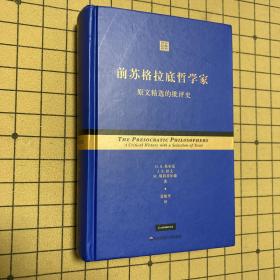 前苏格拉底哲学家：原文精选的批评史