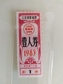 江苏省絮棉票壹人券1983