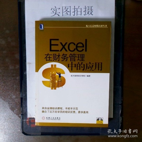 航天信息财税培训丛书：Excel在财务管理中的应用