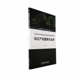 知识产权案例与点评 法律实务 吴玉凯编 新华正版