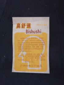 老商标 鼻舒适 中西结合制剂 广州中药三厂出品