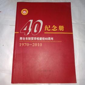 邢台市财贸学校建校40周年纪念册（1970-2010）