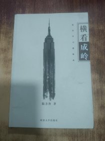 橫看成嶺：赴美學(xué)習(xí)感思錄