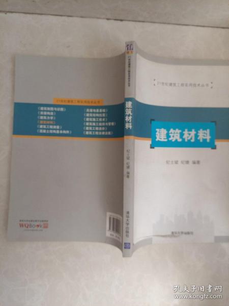 21世纪建筑工程实用技术丛书：建筑材料
