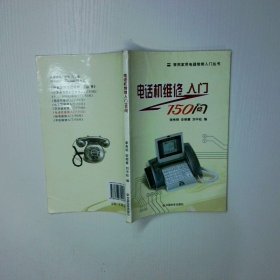 电话机维修入门150问
