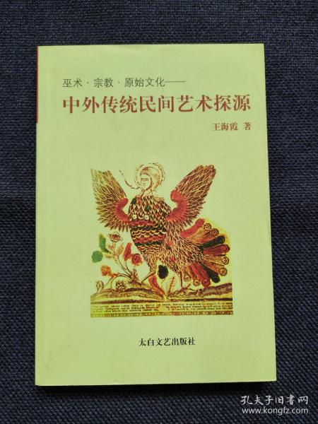 巫术·宗教·原始文化 古老的生命之源符号 生命树；东方树神崇拜习俗与艺术表现形式；迷雾笼罩下的中国生命崇拜；东方诸国树神崇拜习俗与民间艺术；西方树神崇拜与信仰民俗述略；巫术祭祀与民间偶像；宗教信仰与民间偶像；中外民间艺术动物图式的原始文化意蕴；鸡·鸟；凤；.鱼.蛙；蛇 龙四；中国民间年画；日本民艺与浮世绘艺术；朝鲜民间绘画；印度民间绘画；俄罗斯民间绘画与民间装饰画；木版画；铜版画、手绘画